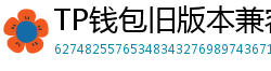 TP钱包旧版本兼容包下载｜解决新版闪退问题